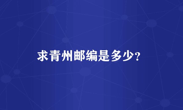 求青州邮编是多少？