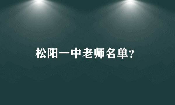 松阳一中老师名单？