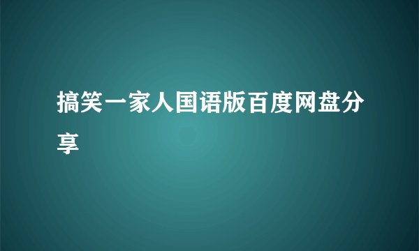 搞笑一家人国语版百度网盘分享