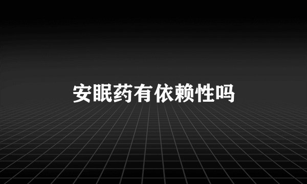 安眠药有依赖性吗