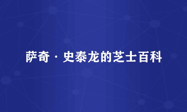 萨奇·史泰龙的芝士百科