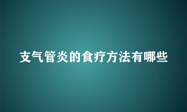 支气管炎的食疗方法有哪些