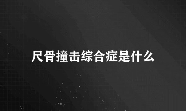 尺骨撞击综合症是什么