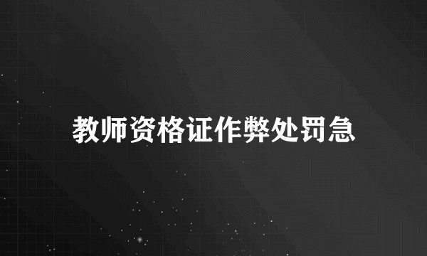 教师资格证作弊处罚急