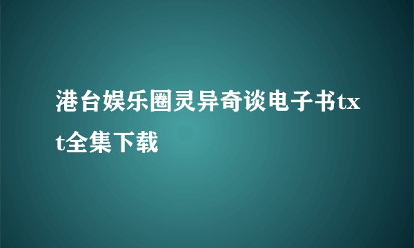 港台娱乐圈灵异奇谈电子书txt全集下载