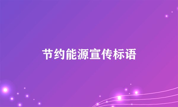 节约能源宣传标语