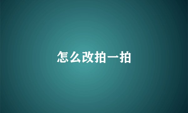 怎么改拍一拍