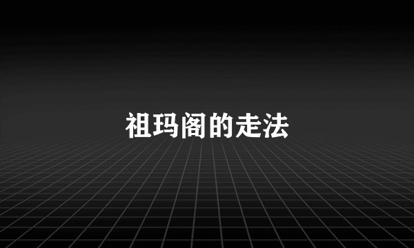 祖玛阁的走法
