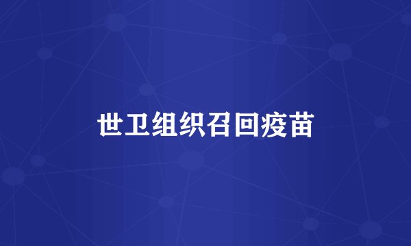 世卫组织召回疫苗