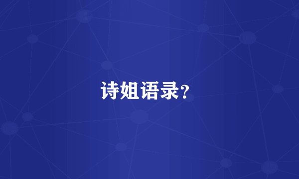 诗姐语录?