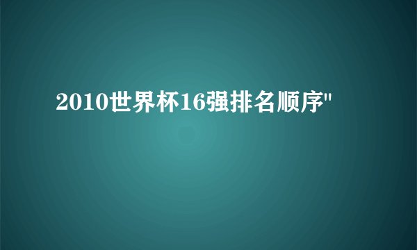 2010世界杯16强排名顺序