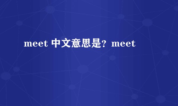 meet 中文意思是?meet