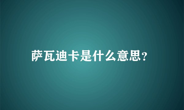 萨瓦迪卡是什么意思?
