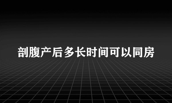 剖腹产后多长时间可以同房