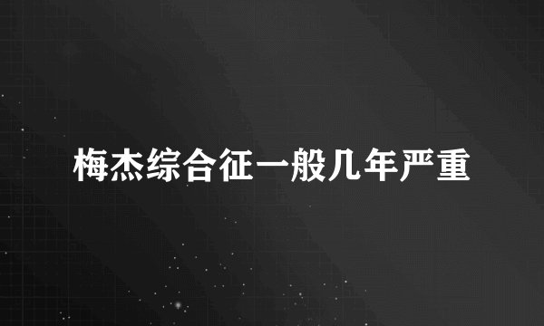 梅杰综合征一般几年严重