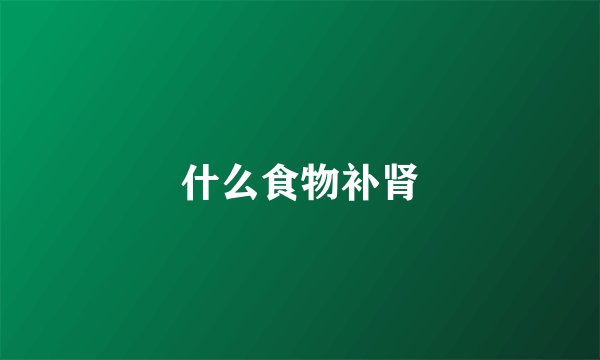 什么食物补肾