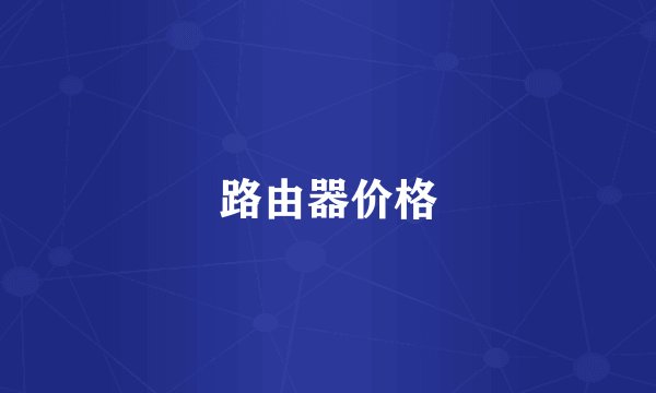 路由器价格