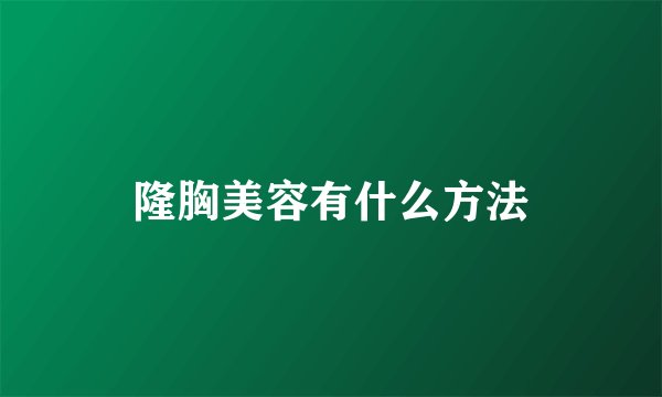 隆胸美容有什么方法
