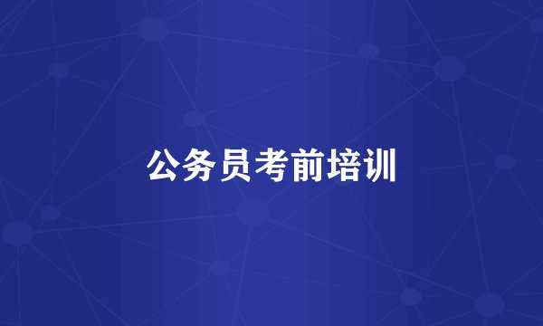 公务员考前培训