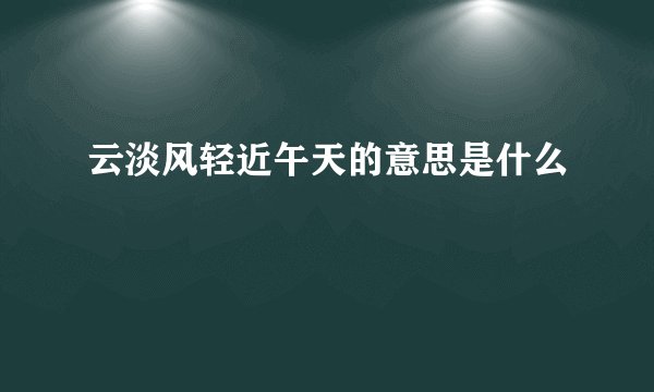 云淡风轻近午天的意思是什么