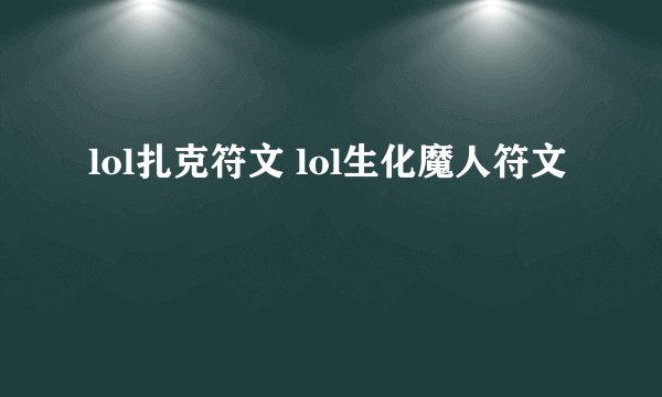 lol扎克符文 lol生化魔人符文