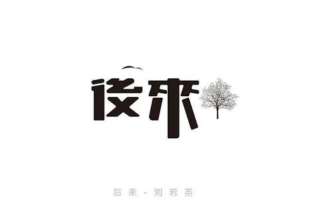 刘若英陈升经典歌曲?