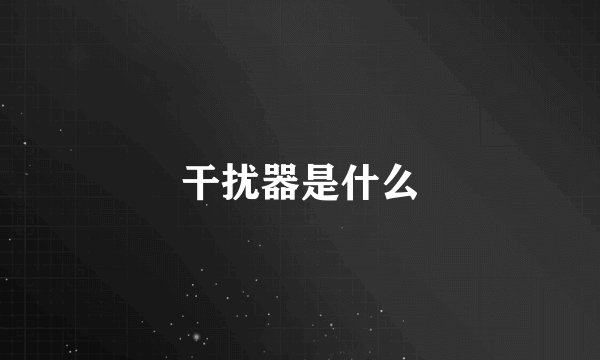 干扰器是什么