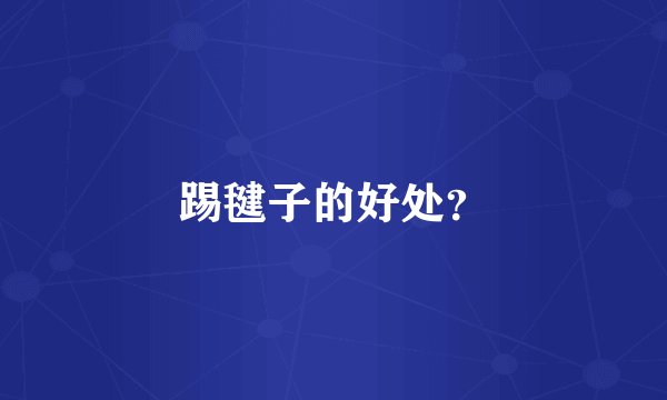 踢毽子的好处？