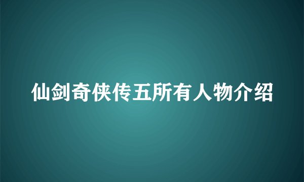 仙剑奇侠传五所有人物介绍
