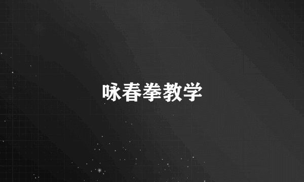 咏春拳教学