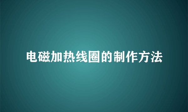 电磁加热线圈的制作方法