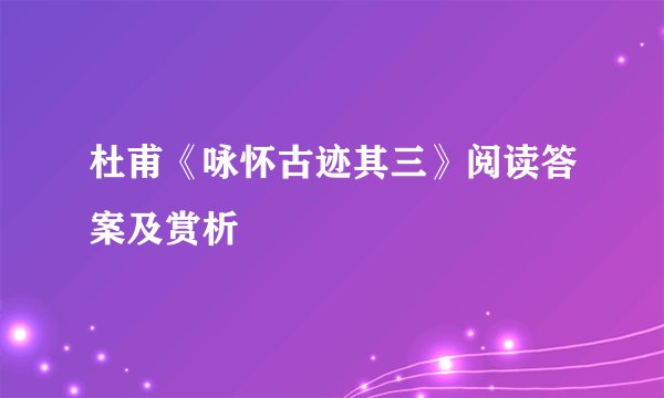 杜甫《咏怀古迹其三》阅读答案及赏析
