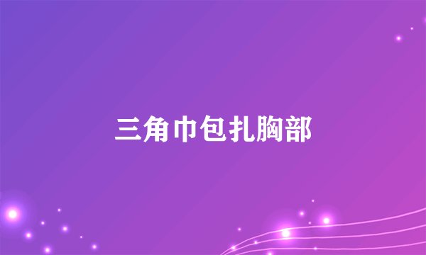 三角巾包扎胸部