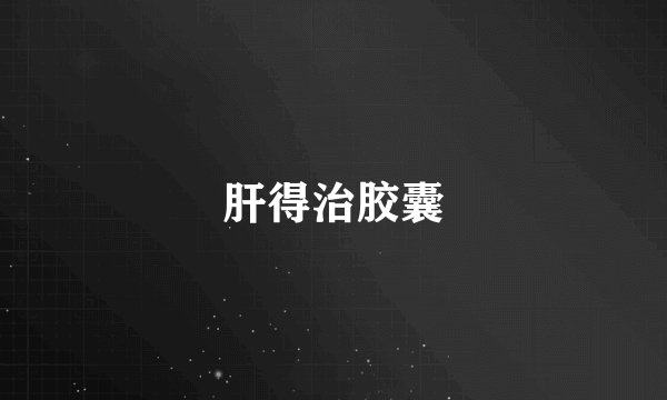 肝得治胶囊