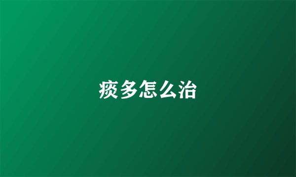 痰多怎么治