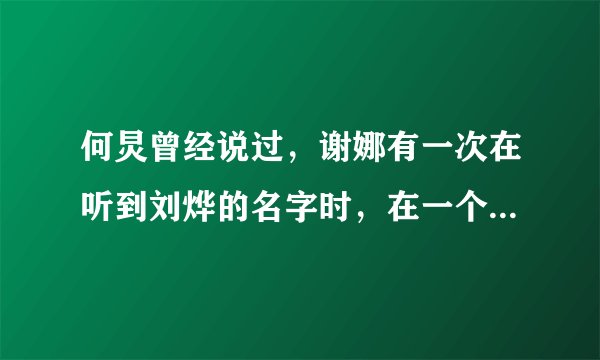 何炅曾经说过,谢娜有一次在听到刘烨的名字时,在一个节目里崩溃了,是什么节目???最好具体一点哦,谢