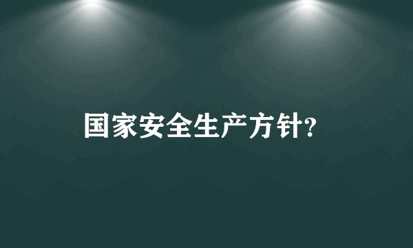 国家安全生产方针？