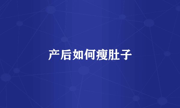 产后如何瘦肚子