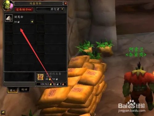 魔兽世界退魔粉在哪里购买?
