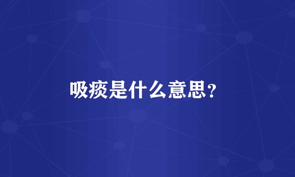 吸痰是什么意思?