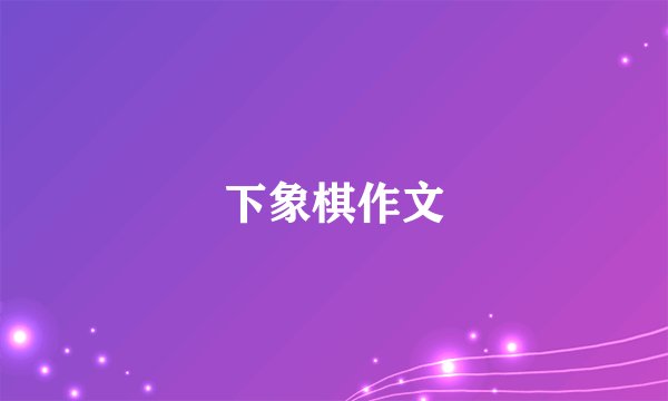 下象棋作文