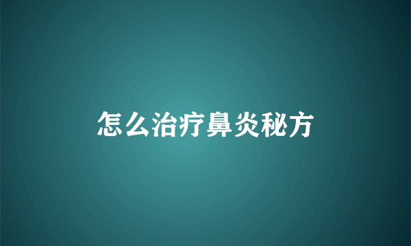 怎么治疗鼻炎秘方