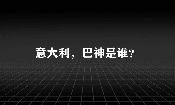 意大利，巴神是谁？