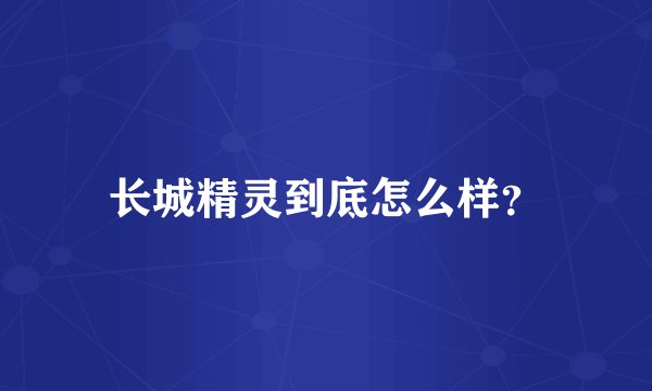 长城精灵到底怎么样？