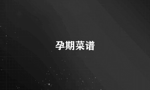 孕期菜谱