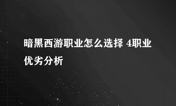 暗黑西游职业怎么选择 4职业优劣分析