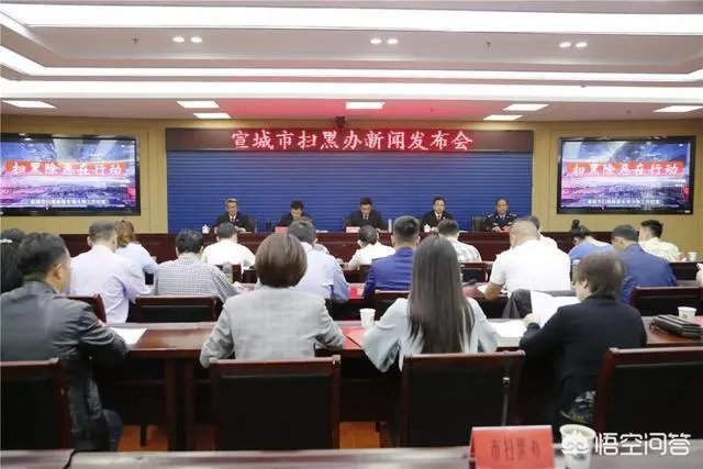 宣城市扫黑办新闻发布会上,市检察院通报检察机关扫黑除恶专项斗争战果, 你怎么看?