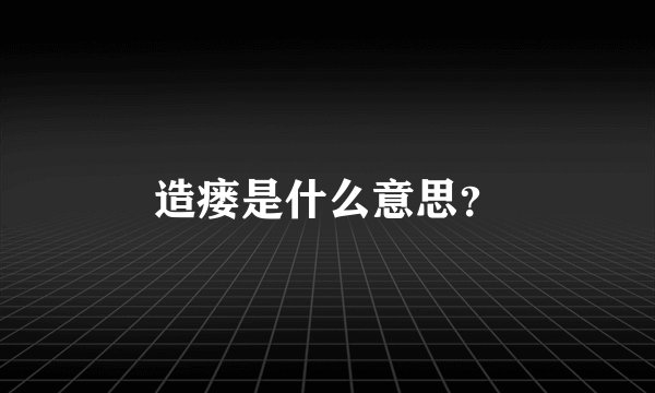 造瘘是什么意思？
