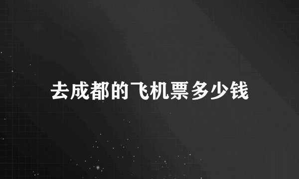 去成都的飞机票多少钱