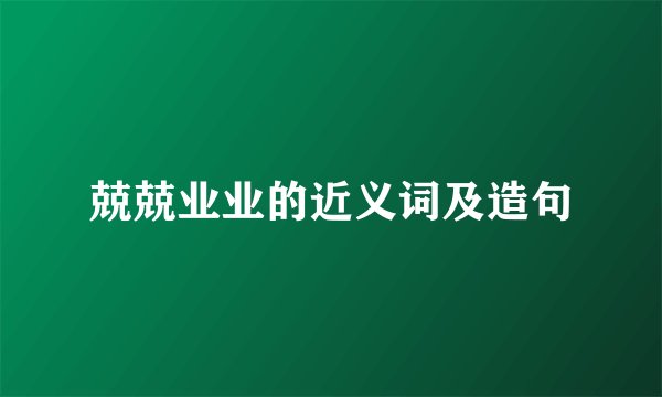 兢兢业业的近义词及造句